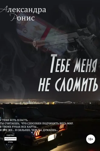 Обложка книги «Тебе меня не сломить»