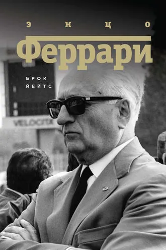 Обложка книги «Энцо Феррари. Биография»