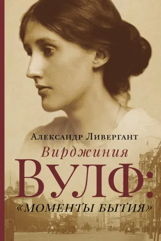 Обложка книги «Вирджиния Вулф: «моменты бытия»»