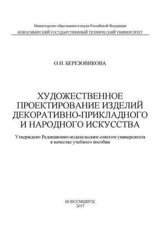 Обложка книги «Художественное проектирование изделий декоративно-прикладного и народного искусства»