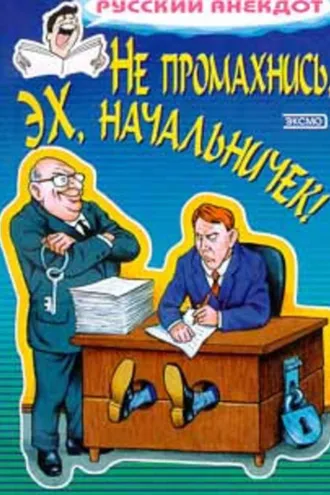 Обложка книги «Не промахнись, эх, начальничек! Анекдоты о руководителях и подчиненных»