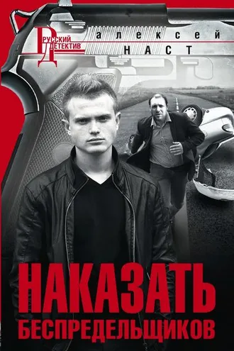 Обложка книги «Наказать беспредельщиков»