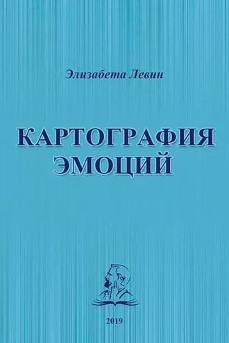 Обложка книги «Картография эмоций»