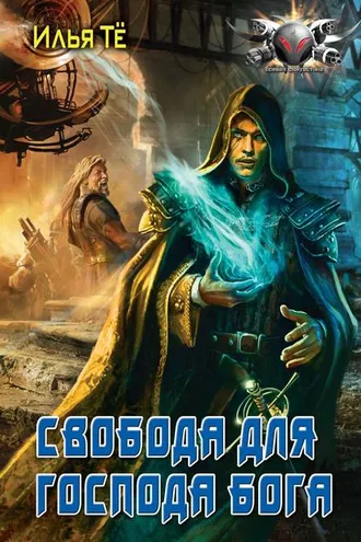 Обложка книги «Свобода для Господа Бога»