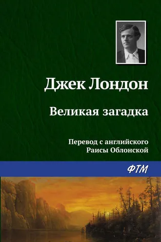 Обложка книги «Великая загадка»