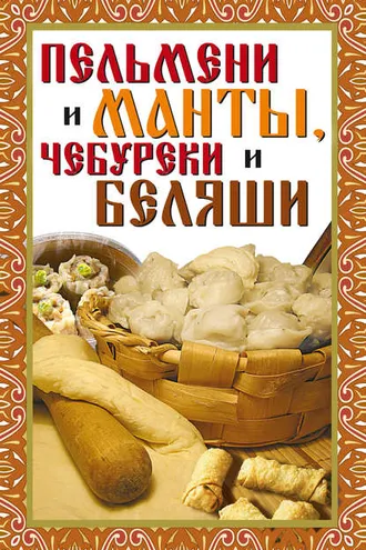 Обложка книги «Пельмени и манты, чебуреки и беляши»
