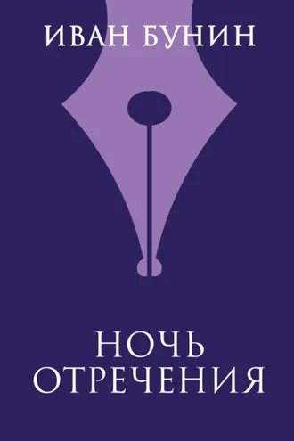 Обложка книги «Ночь отречения»