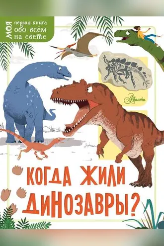 Обложка книги «Когда жили динозавры?»