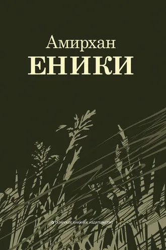 Обложка книги «Повести и рассказы»