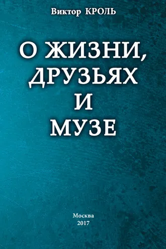 Обложка книги «О жизни, друзьях и музе»