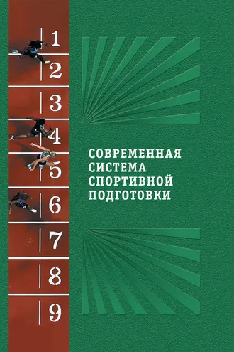 Обложка книги «Современная система спортивной подготовки»