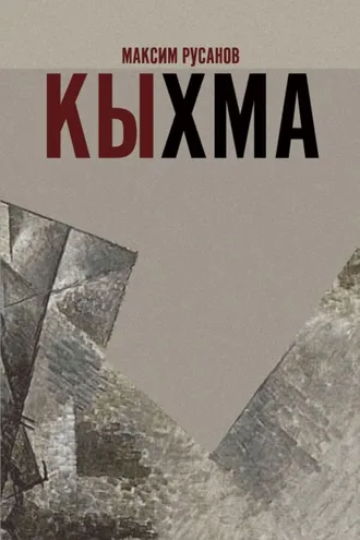 Обложка книги «Кыхма»