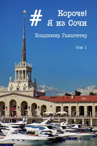 Обложка книги «Короче! Я из Сочи. Том 1»