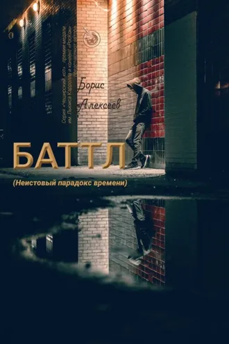 Обложка книги «Баттл (Неистовый парадокс времени)»