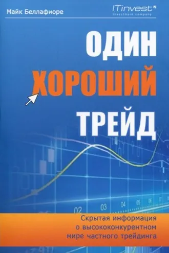 Обложка книги «Один хороший трейд. Скрытая информация о высококонкурентном мире частного трейдинга»