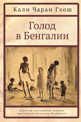 Обложка книги «Голод в Бенгалии»