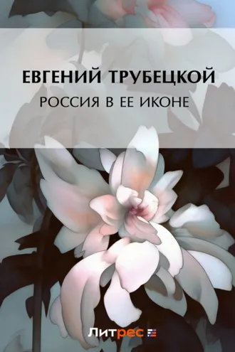 Обложка книги «Россия в ее иконе»