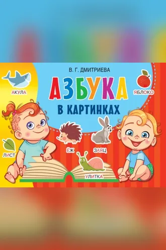 Обложка книги «Азбука в картинках»