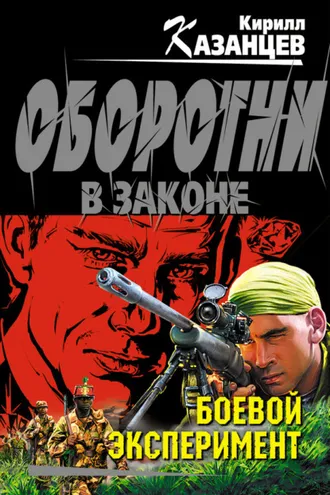 Обложка книги «Боевой эксперимент»