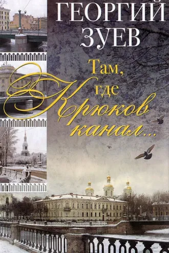 Обложка книги «Там, где Крюков канал…»