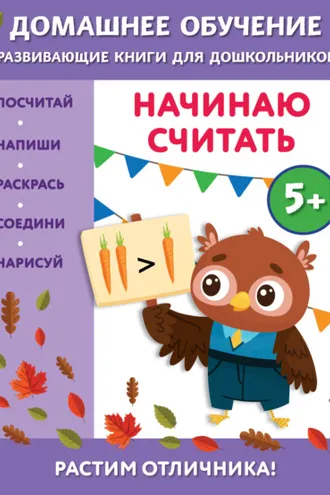 Обложка книги «Начинаю считать. Для детей от 5 лет»