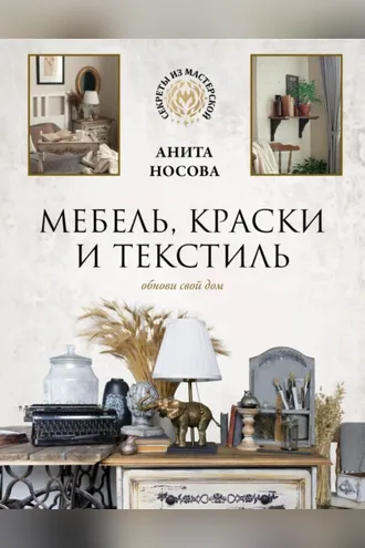 Обложка книги «Мебель, краски и текстиль. Обнови свой дом»