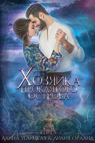 Обложка книги «Хозяйка проклятого острова»