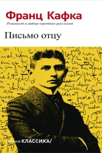 Обложка книги «Письмо отцу»