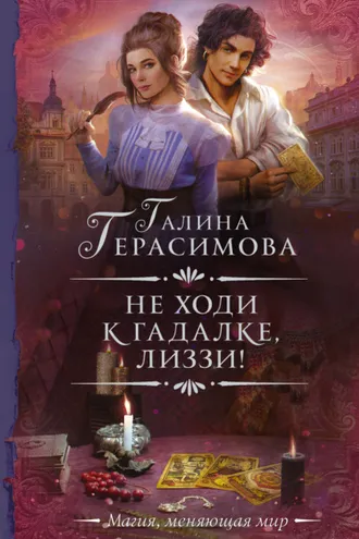 Обложка книги «Не ходи к гадалке, Лиззи!»
