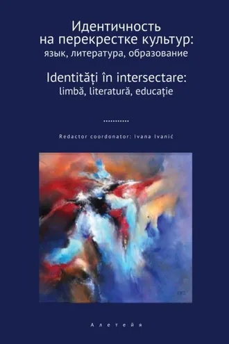 Обложка книги «Идентичность на перекрестке культур: язык, литература, образование»