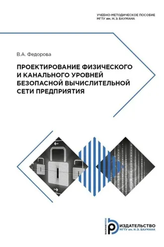 Обложка книги «Проектирование физического и канального уровней безопасной вычислительной сети предприятия»
