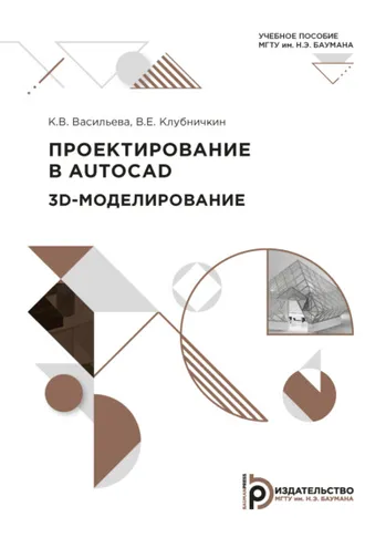 Обложка книги «Проектирование в AUTOCAD. 3D-моделирование»