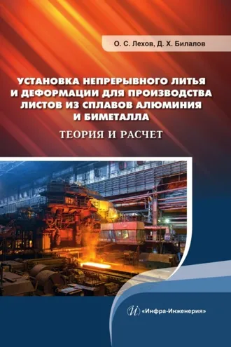 Обложка книги «Установка непрерывного литья и деформации для производства листов из сплавов алюминия и биметалла. Теория и расчет»