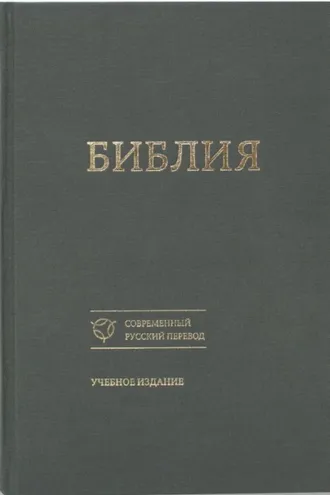 Обложка книги «Библия. Современный русский перевод. Учебное издание»