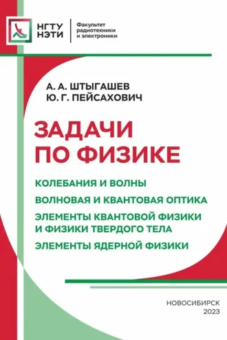 Обложка книги «Задачи по физике. Колебания и волны. Волновая и квантовая оптика. Элементы квантовой физики и физики твердого тела. Элементы ядерной физики»