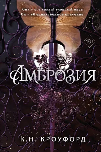Обложка книги «Амброзия»