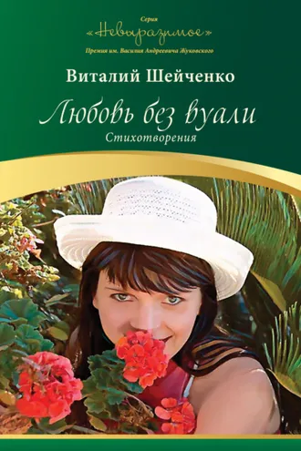 Обложка книги «Любовь без вуали»