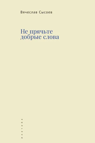 Обложка книги «Не прячьте добрые слова»