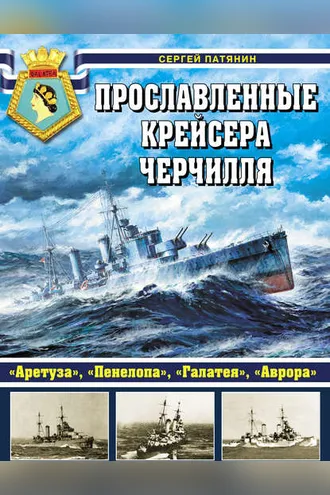 Обложка книги «Прославленные крейсера Черчилля. «Аретуза», «Пенелопа», «Галатея», «Аврора»»