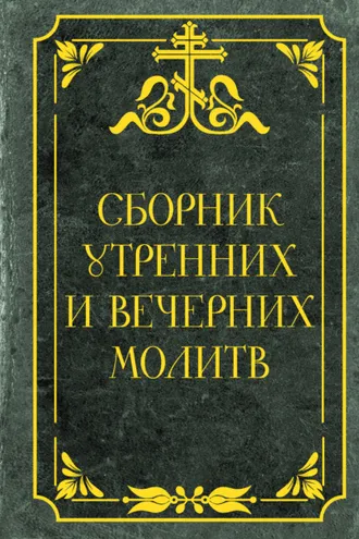 Обложка книги «Сборник утренних и вечерних молитв»