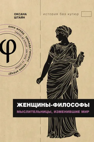 Обложка книги «Женщины-философы. Мыслительницы, изменившие мир»