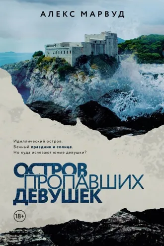 Обложка книги «Остров пропавших девушек»