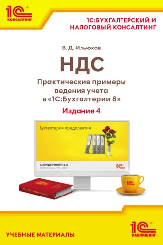 Обложка книги «НДС. Практические примеры ведения учета в «1С:Бухгалтерии 8» (+ epub). Издание 4»
