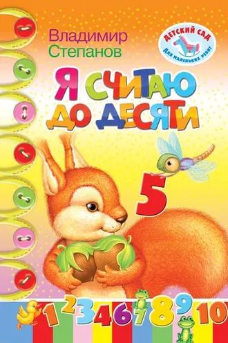 Обложка книги «Я считаю до десяти»