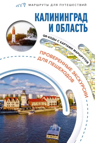 Обложка книги «Калининград и область»