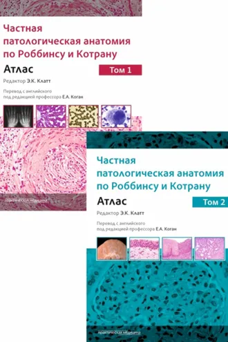 Обложка книги «Частная патологическая анатомия по Роббинсу и Котрану. Атлас. Том 1 и 2»