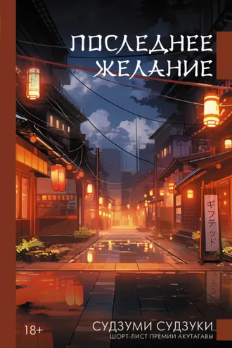 Обложка книги «Последнее желание»