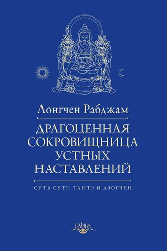 Обложка книги «Драгоценная сокровищница устных наставлений»