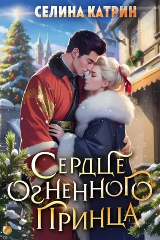 Обложка книги «Сердце огненного принца»