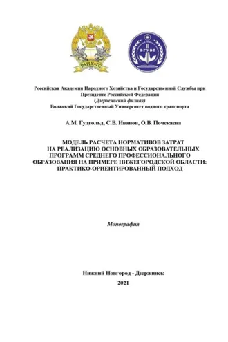 Обложка книги «Модель расчета нормативов затрат на реализацию основных образовательных программ среднего профессионального образования на примере Нижегородской области. Практико-ориентированный подход»